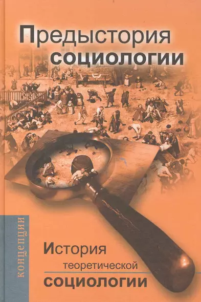 История теоретической социологии. Предыстория социологии: Учебное пособие для вузов / (3 изд) (Фундаментальный учебник). Давыдов Ю. (Трикста) - фото 1