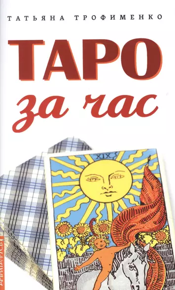 Таро за час - фото 1