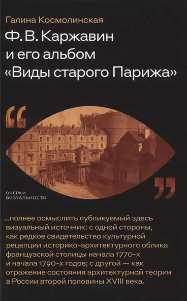 Ф. В. Каржавин и его альбом «Виды старого Парижа» - фото 1