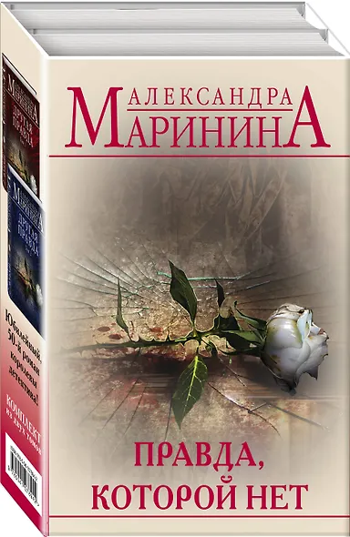 Правда, которой нет. Комплект из 2 книг (Другая правда. Том 1. Другая правда. Том 2) - фото 3