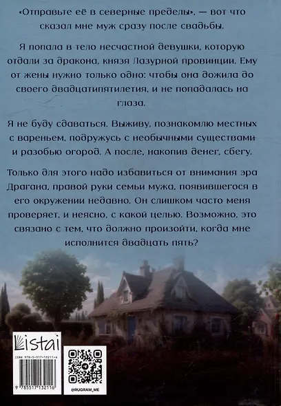 Отвергнутая жена. Хозяйка проклятого поместья - фото 2