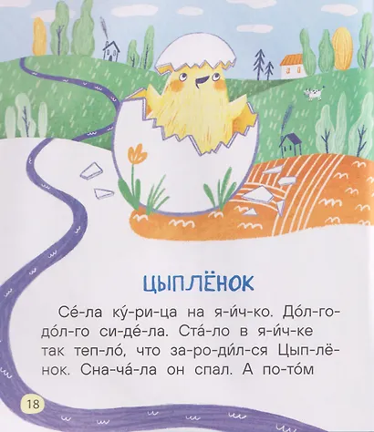 Простые рассказы для первого чтения (по слогам) - фото 5