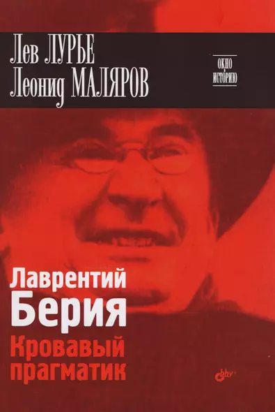 Окно в историю. Лаврентий Берия. Кровавый прагматик - фото 1