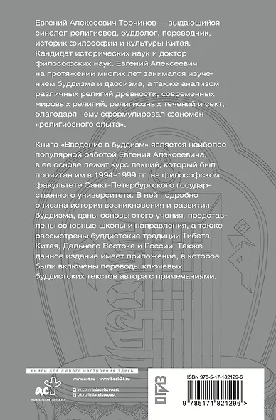 Введение в буддизм - фото 2