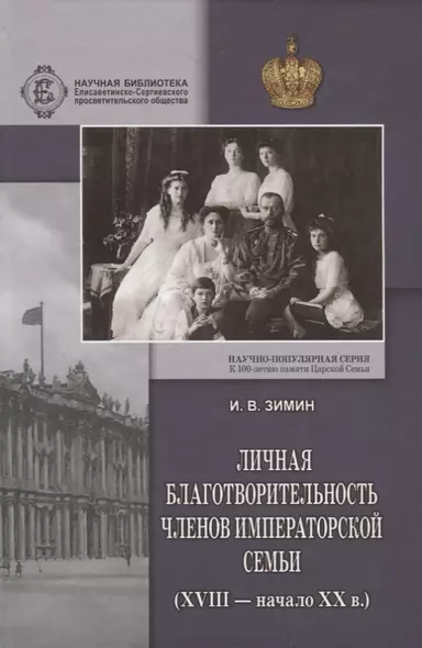 Личная благотворительность членов Императорской Семьи (XVIII – начало XX века) - фото 1