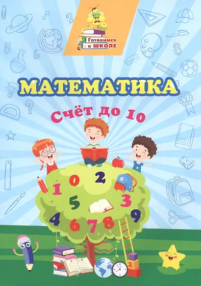 Математика. Счет до 10 - фото 1