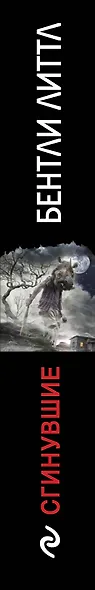 Сгинувшие - фото 5