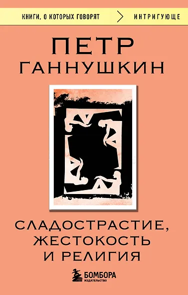 Сладострастие, жестокость и религия - фото 1