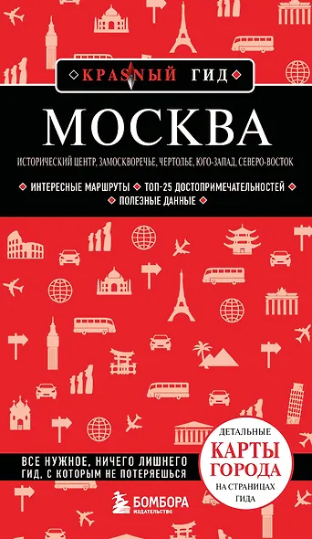 Москва: исторический центр, Замоскворечье, Чертолье, Юго-Запад, Северо-Восток - фото 1