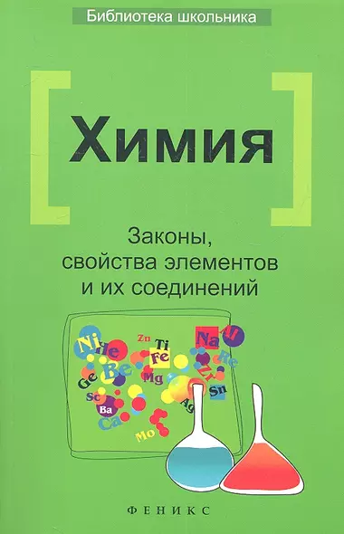 Химия: Законы, свойства элементов и их соединений / 2-е изд. - фото 1