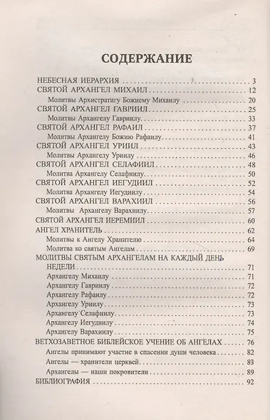 Архангелы и Ангелы - наши покровители. Издание второе, дополненное - фото 2