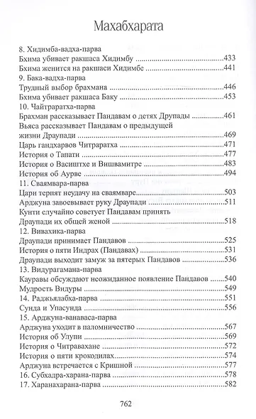 Махабхарата. Книги 1-2. Ади-парва, Сабха-парва - фото 4