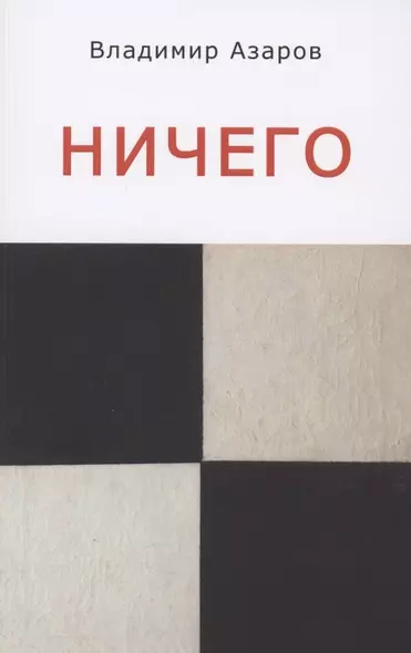 Ничего - фото 1