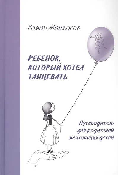 Ребенок, который хотел танцевать. Путеводитель для родителей мечтающих детей - фото 1