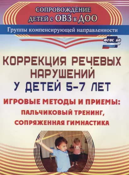 Коррекция речевых нарушений у детей 5-7 лет. Игровые методы и приемы: пальчиковый тренинг, сопряженная гимнастика. ФГОС ДО - фото 1