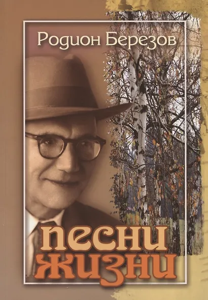 Песни жизни - фото 1