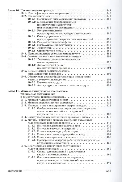 Гидро- и пневмосистемы транспортно-технологических машин. Учебн. пос. 1-е изд. - фото 5