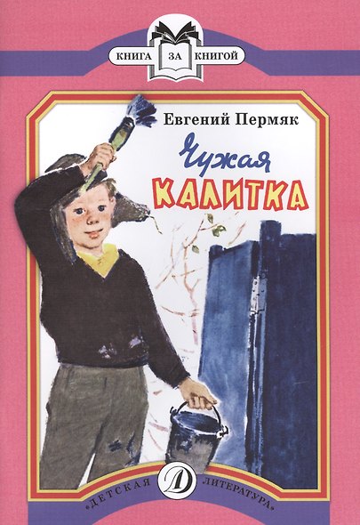 Чужая калитка. Рассказы - фото 1