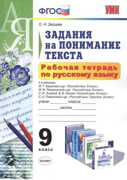 Рабочая тетрадь по русскому языку. Задания на понимание текста: 9 класс. ФГОС - фото 1