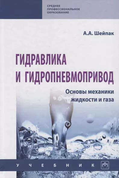 Гидравлика и гидропневмопривод. Основы механики жидкости и газа. Учебник - фото 1