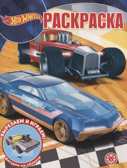 Волшебная раскраска "Hot Wheels" - фото 1