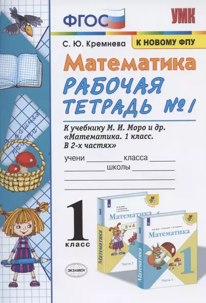 Математика. 1 класс. Рабочая тетрадь №1. К учебнику М.И. Моро, С.И. Волковой, С.В. Степановой "Математика. 1 класс. В 2-х частях. Часть 1" - фото 1