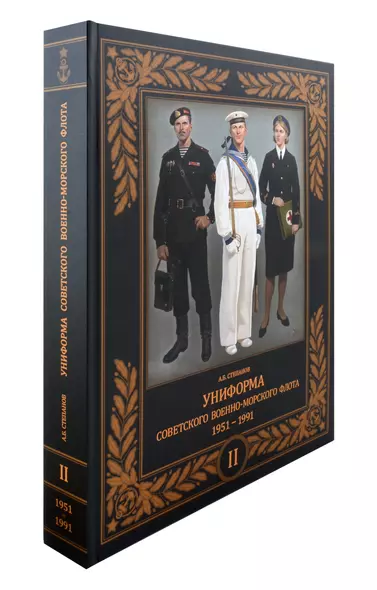 Униформа советского Военно-Морского Флота. 1951-1991. Том II - фото 1