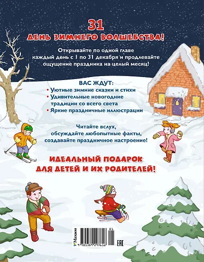 Адвент-календарь. Новогодний декабрь. Стихи, сказки, рассказы - фото 2