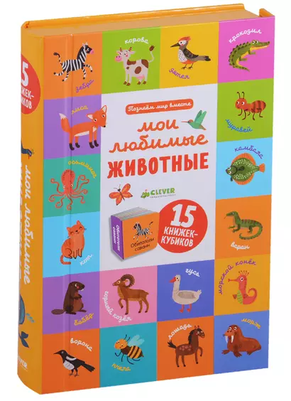 Познаем мир вместе Мои любимые животные. 15 книжек-кубиков - фото 1