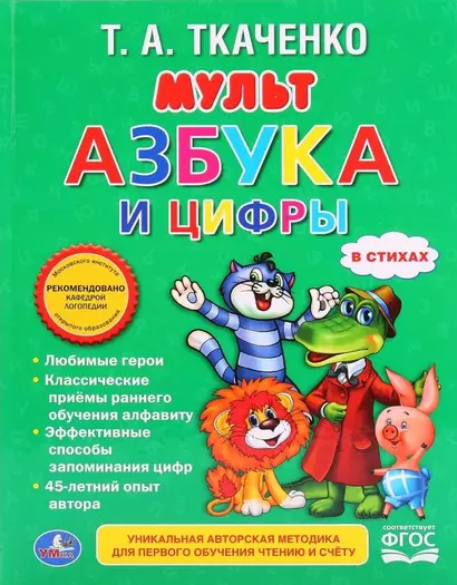 Мультазбука и цифры. (Любимая библиотека). - фото 1