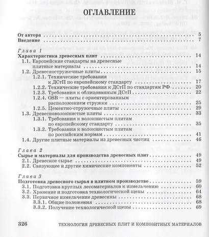 Технология древесных плит и композитных материалов. Учебно-справочное пособие - фото 2
