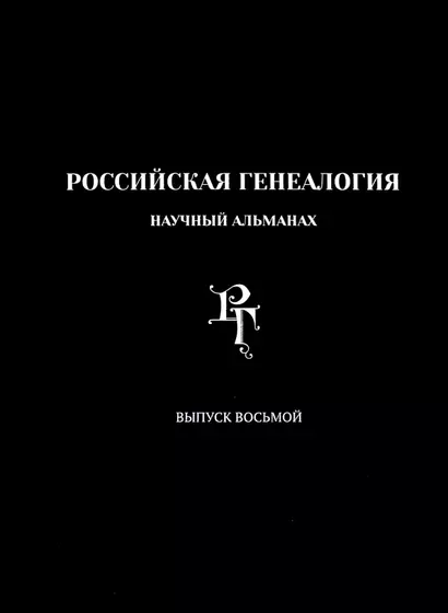 Российская генеалогия. Научный альманах. Выпуск восьмой - фото 1