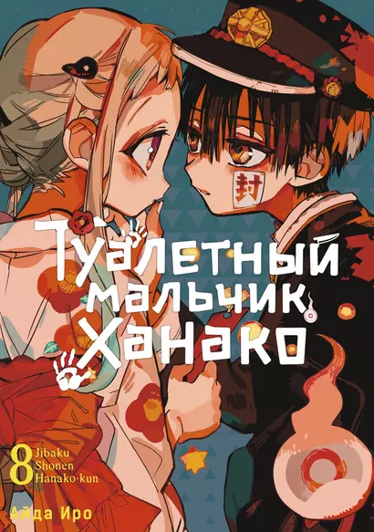 Туалетный мальчик Ханако. Том 8 (Jibaku Shounen Hanako-kun / Toilet-Bound Hanako-kun). Манга - фото 1