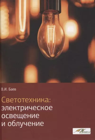 Светотехника: Электрическое освещение и облучение - фото 1