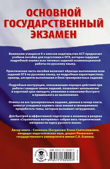 Русский язык. Сборник экзаменационных заданий с решениями и ответами для подготовки к основному государственному экзамену - фото 2