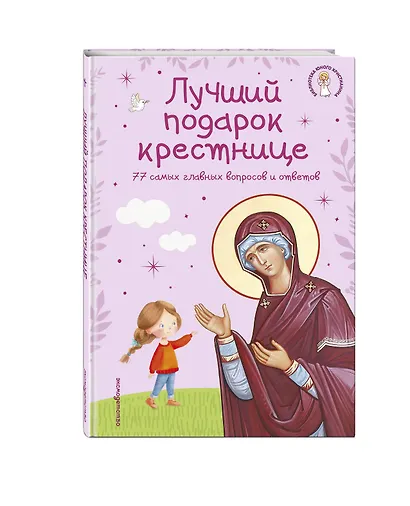 Лучший подарок крестнице. 77 самых главных вопросов и ответов (ил. И. Панкова) (с грифом РПЦ) - фото 3