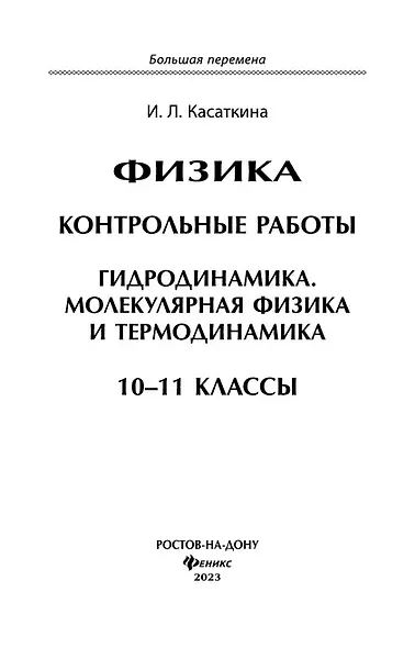 Физика: контрольные работы: 10-11 классы. Гидродинамика, молекулярная физика и термодинамика - фото 5