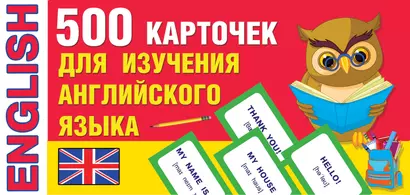 500 карточек для изучения английского языка - фото 1