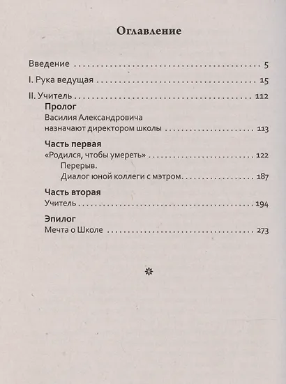 Основы гуманной педагогики. Учитель. Книга 5 - фото 3