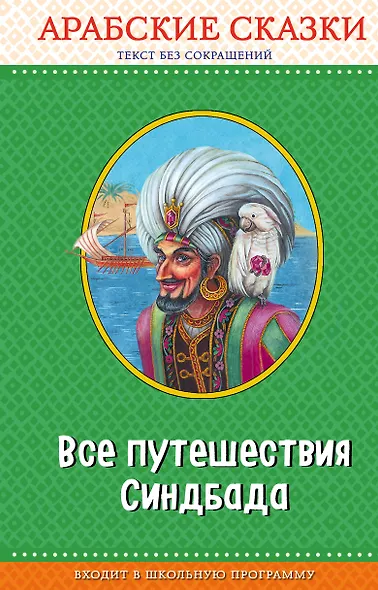 Все путешествия Синдбада. Арабские сказки (с крупными буквами, ил. М. Митрофанова) - фото 1