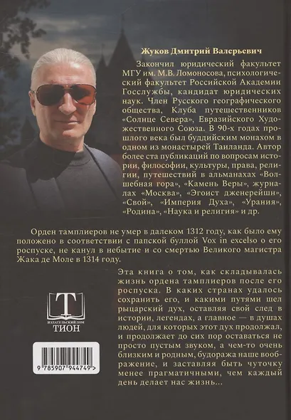 Тамплиеры: жизнь после смерти - фото 2