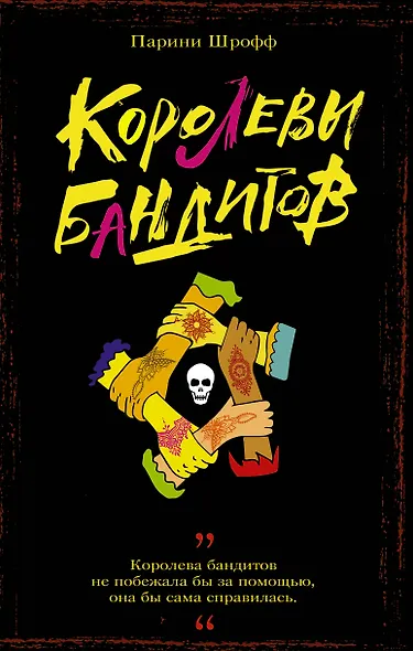 Королевы бандитов - фото 1