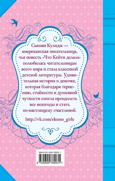 Что Кейти делала: повесть - фото 2