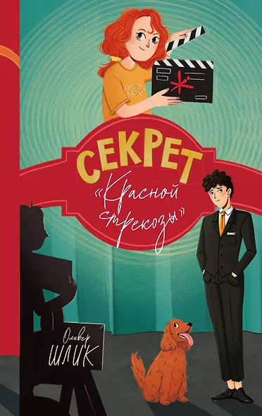 Секрет "Красной стрекозы" (#2) - фото 1