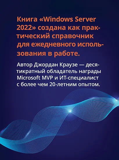 Windows Server 2022. Полное руководство по администрированию - фото 5