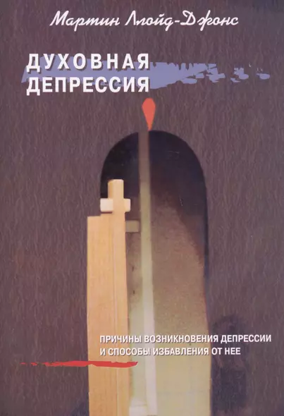 Духовная депрессия. Причины возниконовения депрессии и способы избавления от нее - фото 1