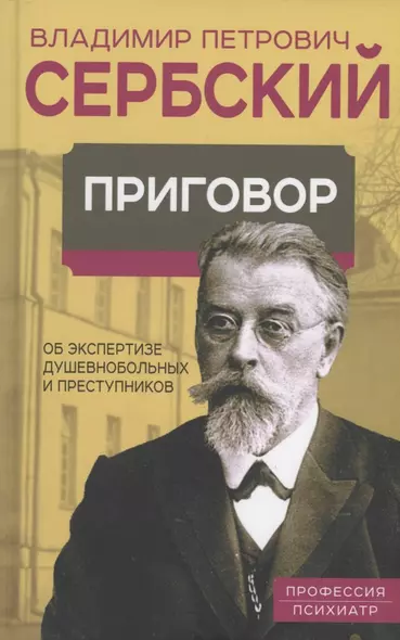 Приговор. Об экспертизе душевнобольных и преступников - фото 1