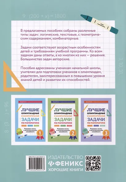Лучшие олимпиадные и занимательные задачи по математике. Развиваем логику и интеллектуальные способности. 4 класс - фото 2