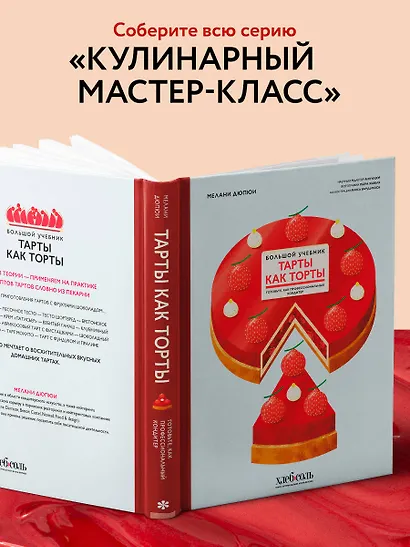 Тарты как торты. Большой учебник. Готовьте, как профессиональный кондитер - фото 6