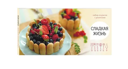 Сладкая жизнь. Набор открыток с рецептами. Ягодный торт - фото 3